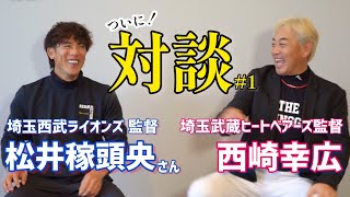 【松井稼頭央】埼玉西武ライオンズの新監督に就任した松井稼頭央と対談！！