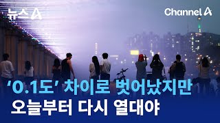 ‘0.1도’ 차이로 벗어났지만…오늘부터 다시 열대야 | 뉴스A