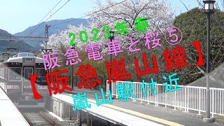 2023年春 阪急電車と桜⑤【阪急嵐山線 嵐山駅付近】