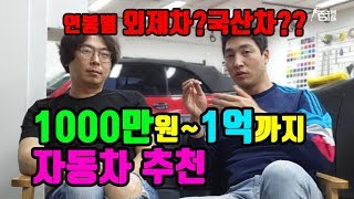 1000만원에서 1억까지 국산차 외제차 추천드립니다.