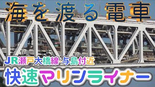 快速マリンライナー　5000系＋223系電車　JR瀬戸大橋線　与島付近　海を渡る電車　与島港からの撮影