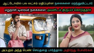 லட்சக்கணக்கான மதிப்புள்ள நகைகளை ஆட்டோவில்மறந்தவள்..மறுநாள்என்னநடந்ததுஎனபார்த்தால்அதிர்ந்து போவீர்கள்