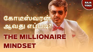 How to become a Millionaire? | கோடீஸ்வரன் ஆவது எப்படி? | 28 Aug 2023 | @PremanandhanNarayanan