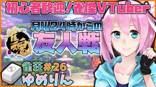 なんか漢気麻雀始まった【雀魂-じゃんたま- 参加型】初見さん歓迎！月曜深夜の三人麻雀！凸あり！雀荘ゆめりん#26【誕生日の夜のVTuber】