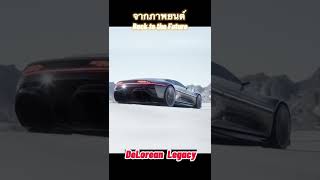 การกลับมาอีกครั้ง Delorean Legacy