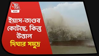 Yaas Cyclone Update| High tide at Digha| ইয়াস-তাণ্ডব কেটেছে, কিন্তু আজও উত্তাল দিঘার সমুদ্র