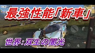 【荒野行動】鍵ランク1位最強性能セダンの双生の闇光が本当に強くて最高!!(初乗り)ハルチャンネル