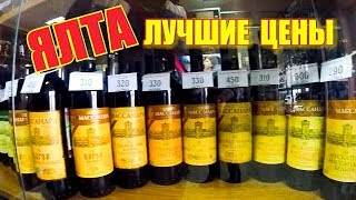 🔴 ЯЛТА. Самые НИЗКИЕ ЦЕНЫ в Ялте. БАКАЛЕЯ. Цены в Крыму на алкоголь, мясо. КРЫМ сегодня 2017