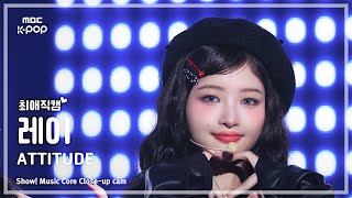 [#최애직캠] IVE REI (아이브 레이) – ATTITUDE | 쇼! 음악중심 | MBC250208