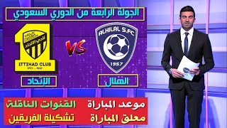 مباراة الهلال و الإتحاد 🔥الدوري السعودي للمحترفين 🔥موعد المباراة والقنوات الناقلة🔥 التشكيلة