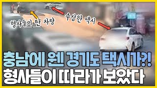 충남 홍성을 배회하는 경기도 택시?? '형사'들이 따라가 보았다!! 🦅