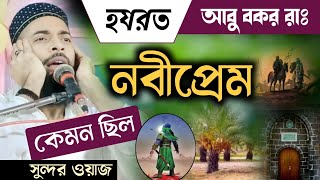 হযরত আবু বকর সিদ্দিক রাঃ নবীপ্রেম কেমন ছিল ! পীরজাদা সানাউল্লাহ সিদ্দিকী ! pirjada Sanaullah Siddiki