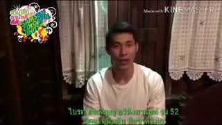 ไบรท์ สัพพัญญู  นักแบตมินตันทีมชาติ สามเสนรุ่น 52 ชวนมางานคืนสู่เหย้า