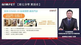 遠傳【數位淨零實踐術】系列講堂 | 新通訊診療先鋒 啟動次世代醫療照護