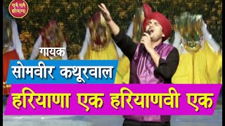 HARYANA EK HARYANVI EK I HARYANVI SONG I SOMVIR KATHURWAL I ASHOK VERMA