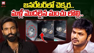 మళ్లీ మొదలైన మంచు లొల్లి.. | Manchu Manoj and Vishnu Controversy @Hittvtelugunews