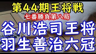 千日手指し直し局 将棋 棋譜並べ ▲谷川浩司王将 △羽生善治六冠  第44期王将戦 七番勝負第八局「dolphin」の棋譜解析 No.549 矢倉