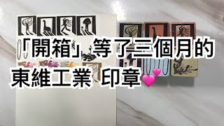 「開箱」等了三個月的 東維工業印章💕