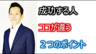 成功する人ココが違う2つのポイント～SNS集客、フリーランス、マーケティング、売上～