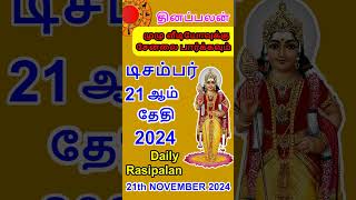 Indraya Rasi Palangal | 21.12.2024 இன்றைய ராசி பலன் | Today Rasi Palan