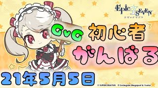 【エピックセブン】　今日のGvG　５／５　[210505]