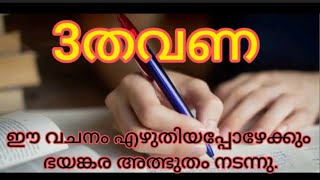 നിയോഗം സമർപ്പിച്ച് ഈ വചനം എഴുതി ഉടൻ ഭയങ്കരഅത്ഭുതം ലഭിച്ചു 🙏#bible