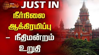 நீர்நிலை ஆக்கிரமிப்பு-நீதிமன்றம் உறுதி | Chennai High Court | Watershed Encroachment | NewsTamil24x7