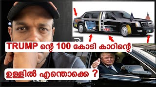 TRUMP ന്റെ 100 കോടി വിലയുള്ള കാറിന്റെ ഉള്ളിൽ എന്തൊക്കെ ? | Whats inside Trump’s 100 crore car?