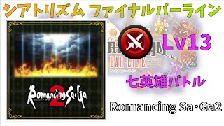 【Romancing Sa･Ga2】七英雄バトル BMS 超絶 Lv13 【シアトリズムファイナルバーライン】