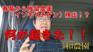 春菊からイソキサチオン（農薬の一種）が検出された問題を解説と考察NO213