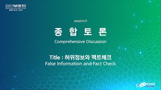 [Session 3] 허위정보와 팩트체크 : 패널 \u0026 종합토론