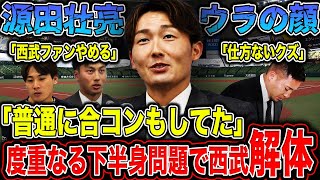 【源田たまってた】源田壮亮の”裏の顔”を暴露！？家に帰らずワンオペ育児をさせ妻は大病を患っていた…相次ぐ下半身問題と成績不振で球団解体の危機！？【プロ野球】