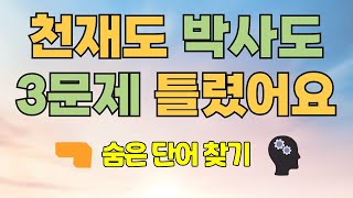 천재도 박사도 모두 3문제 이상 틀렸어요 [숨은단어찾기, 치매예방, 집중력향상, 집중력강화, 뇌건강 뇌훈련 퀴즈, 낱말퀴즈, Korean hidden word quiz]