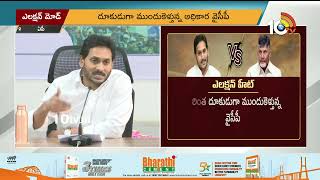 రెండేళ్ల ముందు నుండే ఏపీలో ఎన్నికల హీట్ | Election Heat in AP | 10TV