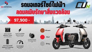 Super Soco รุ่น CUX 2,788 วัตต์ มี 3 สี แดง เทา น้ำตาล รับประกัน 3 ปี ความเร็วสูงสุด 65 km./hr.