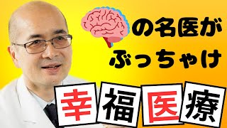 【ホンネの医療】教えて！篠浦先生のこと【統合医療】