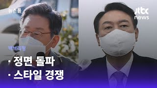 [백브리핑] ①정면 돌파 ②스타일 경쟁 / JTBC 뉴스룸