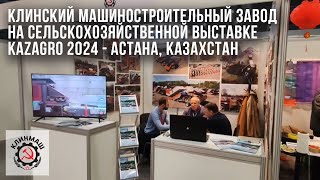 Клинский машиностроительный завод на сельскохозяйственной выставке KazAgro 2024 - Астана, Казахстан