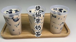 自制烧仙草奶茶，比买的好吃太多，纯纯的奶香味和仙草味#烧仙草 #自制奶茶 #夏日饮品