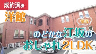 【築浅ヴィンテージ / 部屋紹介】女子部屋！？まるで洋館！のどかな江坂のおしゃれ2LDK【2LDK賃貸マンションを内見】