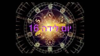 יום לידה 16,יעוץ אסטרולוגי, יעוץ טלפוני,אסטרולוגיה נומרולוגיה מומלצת,עם סלב,ערבי מיסטיקה,