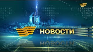 Выпуск новостей 09:00 от 29.12.2017