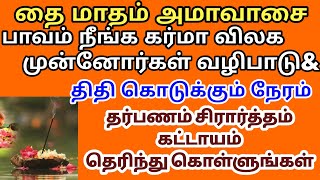 தை அமாவாசை முன்னோர்களுக்கு தர்பணம் சிரார்த்தம் எதை செய்யனும் கட்டாயம் தெரிந்து கொள்ளுங்கள்