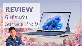 รีวิว Surface Pro 9 หลังใช้มา 6 เดือน | แรงกว่าเดิม เพิ่มเติมคือสีใหม่!