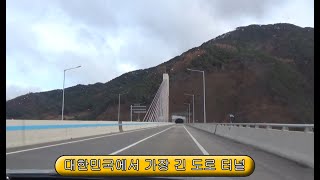 대한민국에서 가장 긴 터널 다녀왔습니다.