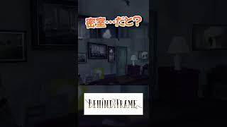 いきなり何か雰囲気変わった？#behindtheframe #インディーズゲーム #ゲーム実況 #切り抜き