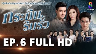 กระถินริมรั้ว EP 6 | FULL HD | ช่อง 8