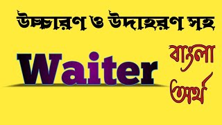 Word Meaning of Waiter । Waiter এর বাংলা অর্থ @bangladictionary