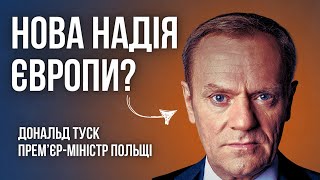 Дональд Туск – Прем'єр-міністр Польщі | Найвпливовіша людина ЄС