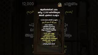 ആയിരങ്ങൾക്ക് ഫലം ലഭിച്ച 12000 ബിസ്മിയുടെ അമൽ എങ്ങിനെ ചെയ്യാം #islam #dua